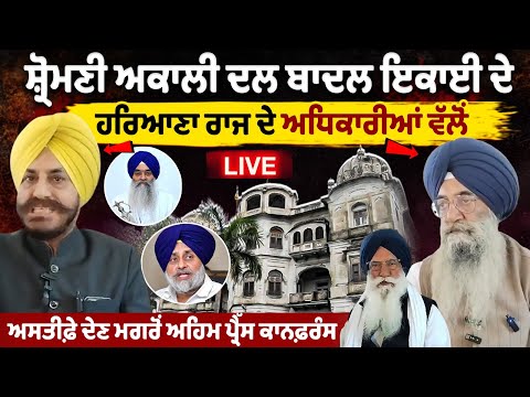 Important press conference after resignation of Haryana state officials of SAD Badal Unit