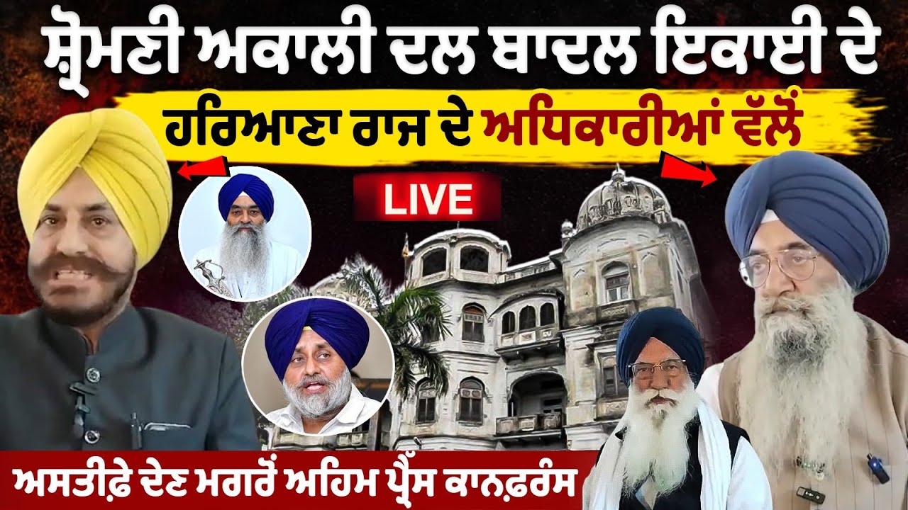 Important press conference after resignation of Haryana state officials of SAD Badal Unit Important press conference after resignation of Haryana state officials of SAD Badal Unit