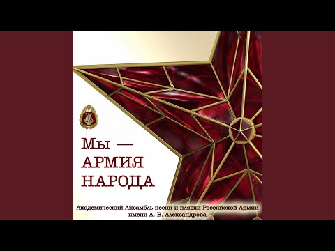 Мы - армия народа