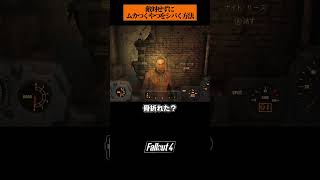 ムカつく奴の骨を折りました　#shorts #fallout