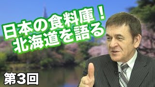 第03回 日本の食料庫！北海道を語る