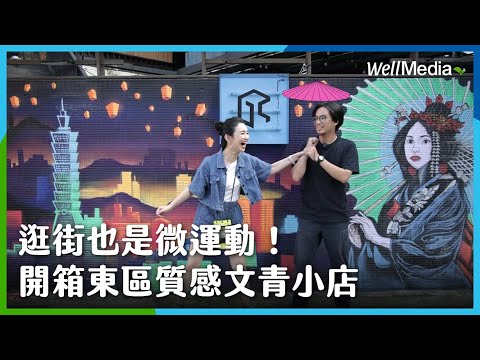 【一萬步走起】EP2 台北東區｜逛街也是微運動！攝影師化身為復古型男，甜點控必吃的東區美食吉拿圈