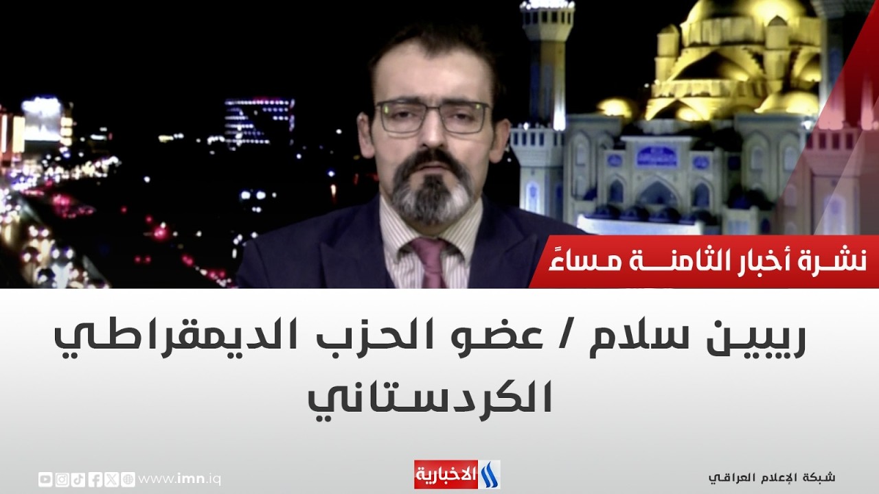 فيديو | ريبين سلام | عضو الحزب الديمقراطي الكردستاني