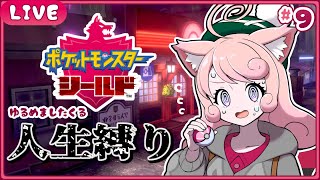 【ポケモン剣盾】🛡ひんし禁止🛡ポケモンを守り魔くる!!!#9【#個人Vtuber / #絵描魔SHOW / ポケットモンスター】