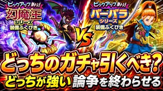 【DQSG】どっちのガチャ引くべき？ カルベロビュート vs 幻魔王の円月輪 どっちが強い論争を終わらせる！最強の武器はこれだ！ 【スマグロ】ドラゴンクエスト スマッシュグロウ