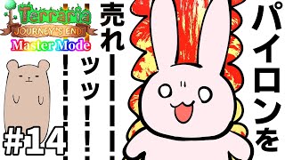【Terraria】売れーーーーー！！！！！！ Master mode #14【Journey's End/ゆっくり実況】