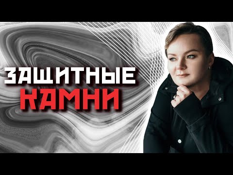 Как выбрать лучший камень для защиты?