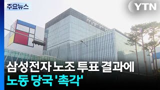 삼성전자 노조 투표 결과에 노동 당국 '촉각'...쟁의 마무리? / YTN