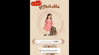 ملف انجاز طالبة ستايل رسمي 1447