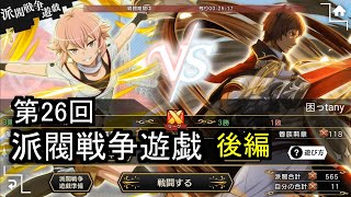 【ダンメモ#110】第26回派閥戦争遊戯＜後編＞