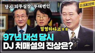 DJ에 대한 온갖 음해들 | 1997년 대선 때에도 카더라 통신이 난무했는데... | 당시 유명했던 'DJ 치매설'의 진상은?