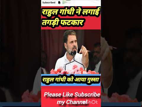राहुल गांधी ने लगाई तगड़ी फटकार राहुल गांधी को आया गुस्सा #shrots #news #breakingnews #shortviral