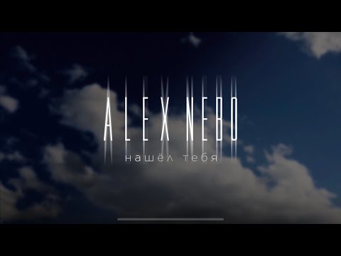Alex Nebo - Нашёл тебя Lyrics