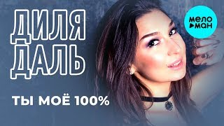 Диля Даль - Ты моё 100% (Single 2019)