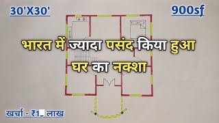 Middle Class लोगों के लिए घर का नक्शा | 30'X30' house design