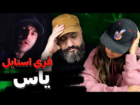 یاس را عشق است...