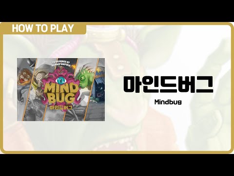 보드게임 [마인드버그] 3분 안에 알려드립니다. (Mindbug)