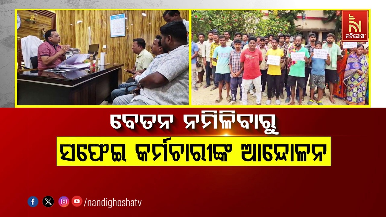 🔴Live | ବେତନ ନ ମିଳିବାରୁ ସଫେଇ କର୍ମଚାରୀଙ୍କ ଆନ୍ଦୋଳନ