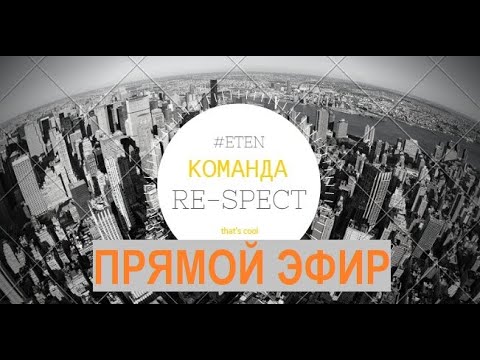 Hoвoсти ETEN oт Koмaнды RE–SPECT!