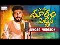 Nuvve Duram Pettina S B Nayak Love Failure Song Telugusongs Naveenastudio Love Telanganalovesongs