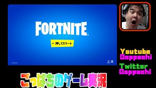 ゴッパチのFORTNITE