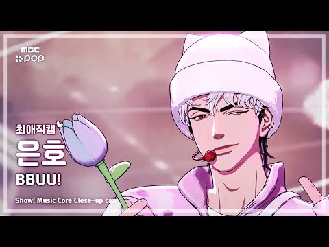 [#최애직캠] PLAVE EUNHO (플레이브 은호) – BBUU! | 쇼! 음악중심 | MBC251115
