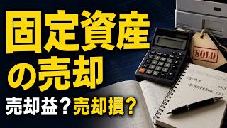 【簿記3級】固定資産の売却を完全理解｜売却益・売却損と期中減価償却