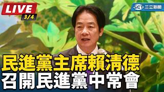 賴清德召開民進黨中常會