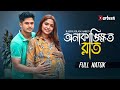 অনাকাঙ্ক্ষিত রাত Anakankhit Rat Niloy Alomgir JS Heme Bangla New Natok