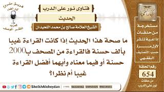 صورة 8070 -  صحة هذا الحديث إذا كانت القراءة غيبا بألف حسنة فالقراءة من المصحف ب2000 حسنة