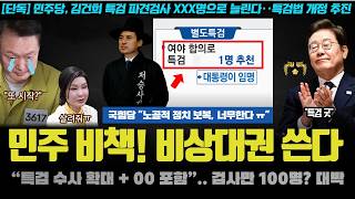 민주당 비책 대박! "특검 180명 증원 + 00 권한 확대"..국힘 해체시킬 비상대권 플랜! 이런 방법이?