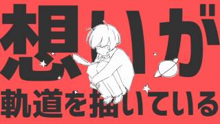 【爽快に】惑星ループ 歌ってみた ver.Sou
