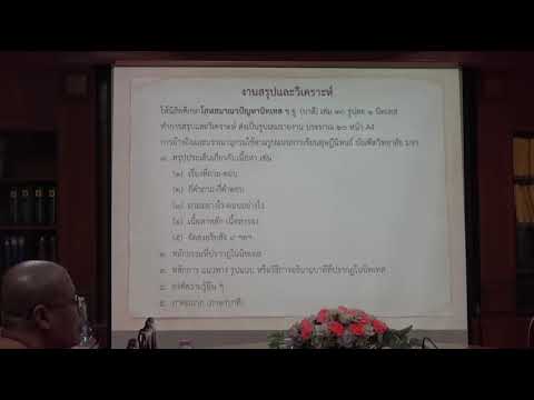 146-สัมมนาพระไตรปิฎก(ป.เอก) ตอนที่ 4.สรุปและวิเคราะห์บาลีในจูฬนิทเทส