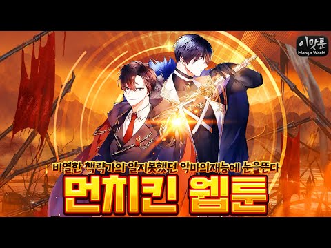 상상 이상으로 과몰입하게 만드는 꿀잼 먼치킨 웹툰 추천 l BEST 6 상상 이상으로 과몰입하게 만드는 꿀잼 먼치킨 웹툰 추천 l BEST 6