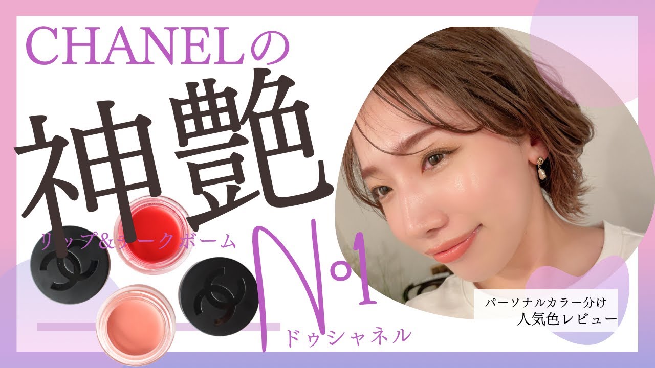 【CHANEL】シャネルのバズコスメ「リップアンドチークボーム」レビュー♡パーソナルカラーは？