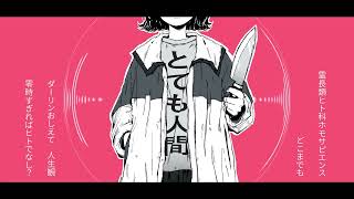 【むーぶめんと】霊長類ヒト科ホモサピエンス【歌ってみた】