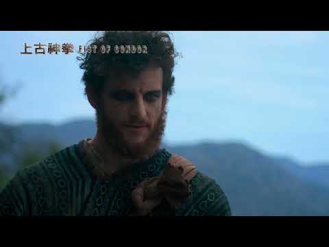 [上古神拳]  古老人體極限秘笈 引發各路人馬搶奪
