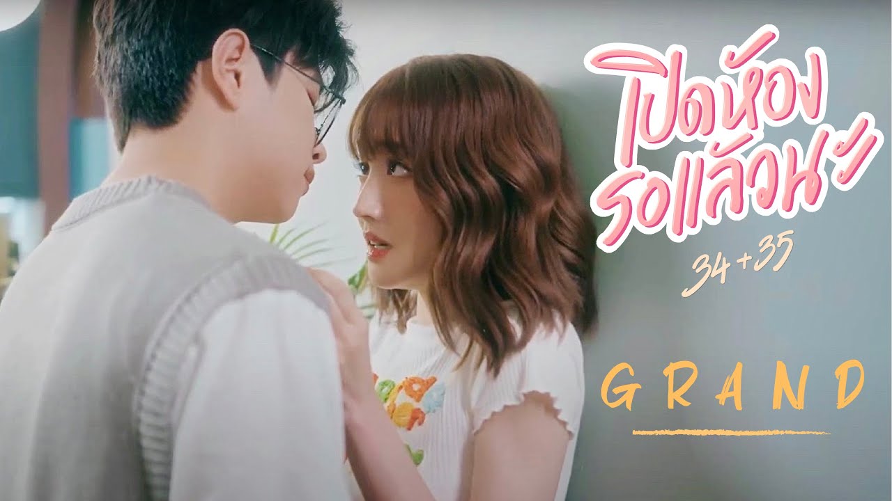 เนื้อเพลง เปิดห้องรอแล้วนะ GRAND (แกรนด์ กรณ์ภัสสร)