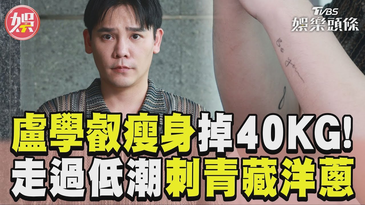 影音/甩肉逾40KG!盧學叡瘦身有成 家人陪過低潮前臂刺青藏洋蔥