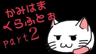 かみはまくらふとぉ　part２