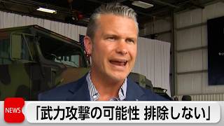 ヘグセス国防長官「武力行使の可能性排除せず」