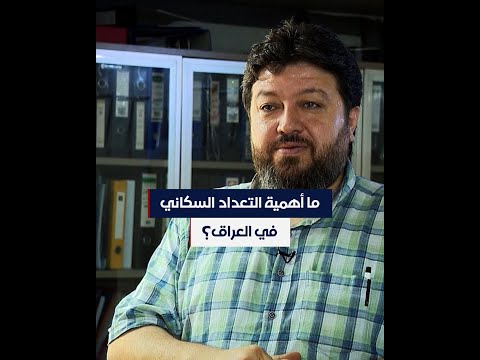 شاهد بالفيديو.. ما أهمية التعداد السكاني في العراق؟