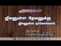 ஜீவனுள்ள தேவனுக்கு ஜீவனுள்ள நாளெல்ல�