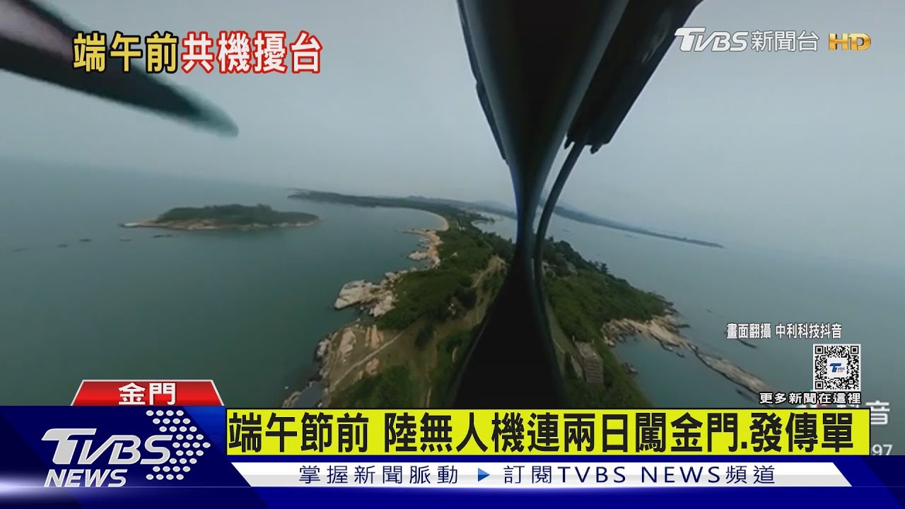 端午節前 陸無人機連兩日闖金門、發傳單