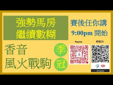 強勢馬房 繼續數糊 2021-11-28 賽後任你講 Nek Chang 直播 談賽馬