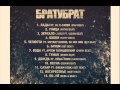 БРАТУБРАТ - Дождь ft. Лёша Свик (Saint Beat) 