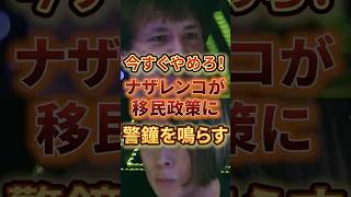 今すぐやめろ❗ナザレンコが移民政策に警鐘を鳴らす #日本 #政治 #移民 #政策