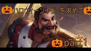 【AOV】ハロウィーンイヴァ獲得までpart1
