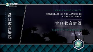 当日教言解说 >> 当日教言解说02