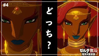 【ゼルダ無双】ウルボザさん黙って出かけたの？？ / ゲルドの族長 ウルボザ【厄災の黙示録】【ゼルダの伝説】Part4